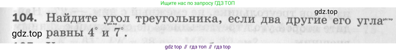 ГДЗ Геометрия, 7 класс Дидактические материалы, авторы: Мерзляк Аркадий Григорьевич, Полонский Виталий Борисович, Рабинович Ефим Михайлович, Якир Михаил Семёнович, издательство Просвещение, Москва, 2021, страница 91, номер 104, Учебник 2017