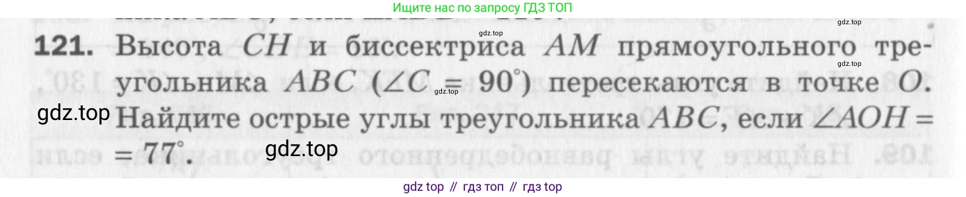 ГДЗ Геометрия, 7 класс Дидактические материалы, авторы: Мерзляк Аркадий Григорьевич, Полонский Виталий Борисович, Рабинович Ефим Михайлович, Якир Михаил Семёнович, издательство Просвещение, Москва, 2021, страница 92, номер 121, Учебник 2017