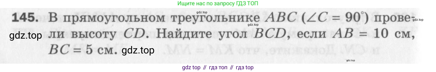 ГДЗ Геометрия, 7 класс Дидактические материалы, авторы: Мерзляк Аркадий Григорьевич, Полонский Виталий Борисович, Рабинович Ефим Михайлович, Якир Михаил Семёнович, издательство Просвещение, Москва, 2021, страница 94, номер 145, Учебник 2017