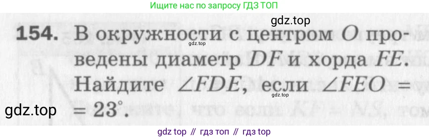ГДЗ Геометрия, 7 класс Дидактические материалы, авторы: Мерзляк Аркадий Григорьевич, Полонский Виталий Борисович, Рабинович Ефим Михайлович, Якир Михаил Семёнович, издательство Просвещение, Москва, 2021, страница 96, номер 154, Учебник 2017