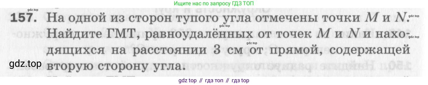 ГДЗ Геометрия, 7 класс Дидактические материалы, авторы: Мерзляк Аркадий Григорьевич, Полонский Виталий Борисович, Рабинович Ефим Михайлович, Якир Михаил Семёнович, издательство Просвещение, Москва, 2021, страница 96, номер 157, Учебник 2017