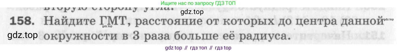 ГДЗ Геометрия, 7 класс Дидактические материалы, авторы: Мерзляк Аркадий Григорьевич, Полонский Виталий Борисович, Рабинович Ефим Михайлович, Якир Михаил Семёнович, издательство Просвещение, Москва, 2021, страница 96, номер 158, Учебник 2017