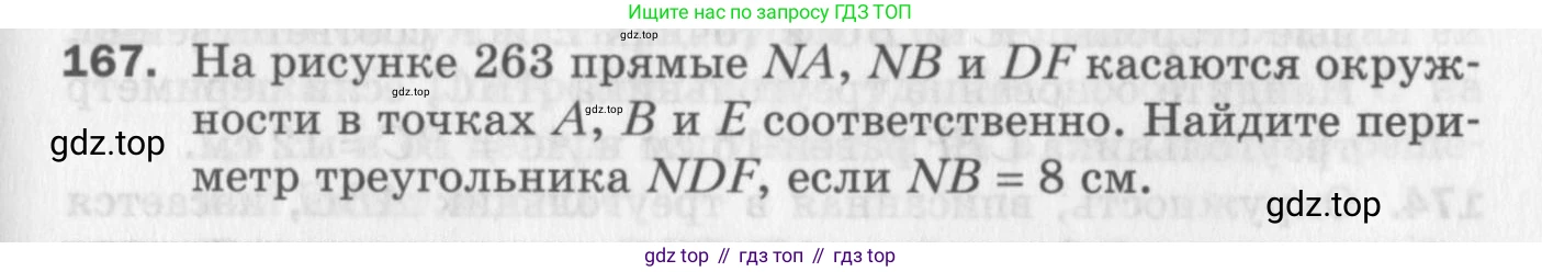 ГДЗ Геометрия, 7 класс Дидактические материалы, авторы: Мерзляк Аркадий Григорьевич, Полонский Виталий Борисович, Рабинович Ефим Михайлович, Якир Михаил Семёнович, издательство Просвещение, Москва, 2021, страница 97, номер 167, Учебник 2017