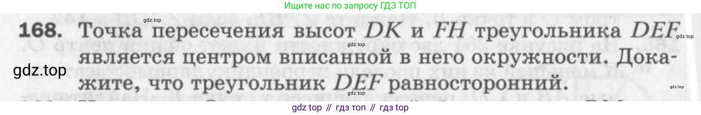 ГДЗ Геометрия, 7 класс Дидактические материалы, авторы: Мерзляк Аркадий Григорьевич, Полонский Виталий Борисович, Рабинович Ефим Михайлович, Якир Михаил Семёнович, издательство Просвещение, Москва, 2021, страница 98, номер 168, Учебник 2017