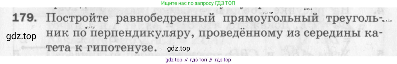 ГДЗ Геометрия, 7 класс Дидактические материалы, авторы: Мерзляк Аркадий Григорьевич, Полонский Виталий Борисович, Рабинович Ефим Михайлович, Якир Михаил Семёнович, издательство Просвещение, Москва, 2021, страница 99, номер 179, Учебник 2017