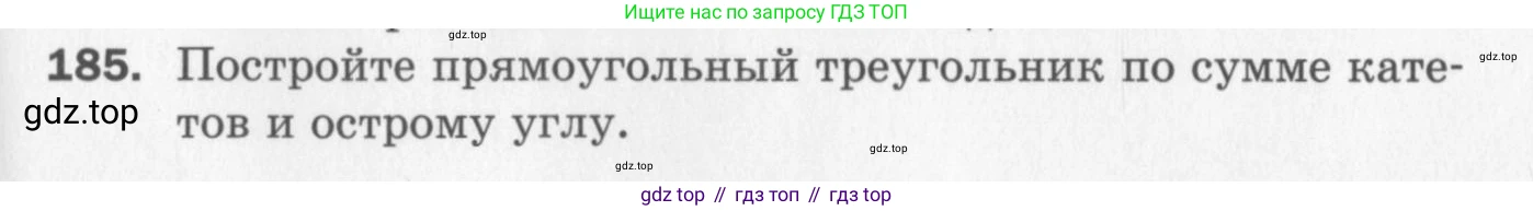 ГДЗ Геометрия, 7 класс Дидактические материалы, авторы: Мерзляк Аркадий Григорьевич, Полонский Виталий Борисович, Рабинович Ефим Михайлович, Якир Михаил Семёнович, издательство Просвещение, Москва, 2021, страница 99, номер 185, Учебник 2017