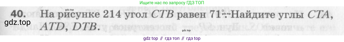ГДЗ Геометрия, 7 класс Дидактические материалы, авторы: Мерзляк Аркадий Григорьевич, Полонский Виталий Борисович, Рабинович Ефим Михайлович, Якир Михаил Семёнович, издательство Просвещение, Москва, 2021, страница 81, номер 40, Учебник 2017
