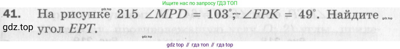 ГДЗ Геометрия, 7 класс Дидактические материалы, авторы: Мерзляк Аркадий Григорьевич, Полонский Виталий Борисович, Рабинович Ефим Михайлович, Якир Михаил Семёнович, издательство Просвещение, Москва, 2021, страница 81, номер 41, Учебник 2017