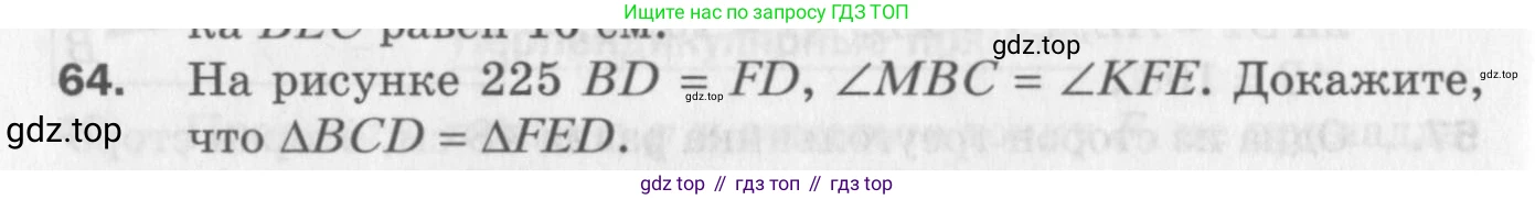 ГДЗ Геометрия, 7 класс Дидактические материалы, авторы: Мерзляк Аркадий Григорьевич, Полонский Виталий Борисович, Рабинович Ефим Михайлович, Якир Михаил Семёнович, издательство Просвещение, Москва, 2021, страница 84, номер 64, Учебник 2017