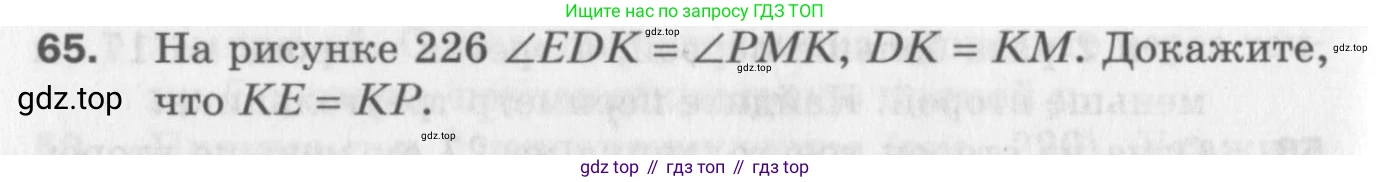 ГДЗ Геометрия, 7 класс Дидактические материалы, авторы: Мерзляк Аркадий Григорьевич, Полонский Виталий Борисович, Рабинович Ефим Михайлович, Якир Михаил Семёнович, издательство Просвещение, Москва, 2021, страница 84, номер 65, Учебник 2017