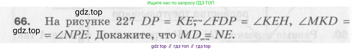 ГДЗ Геометрия, 7 класс Дидактические материалы, авторы: Мерзляк Аркадий Григорьевич, Полонский Виталий Борисович, Рабинович Ефим Михайлович, Якир Михаил Семёнович, издательство Просвещение, Москва, 2021, страница 84, номер 66, Учебник 2017