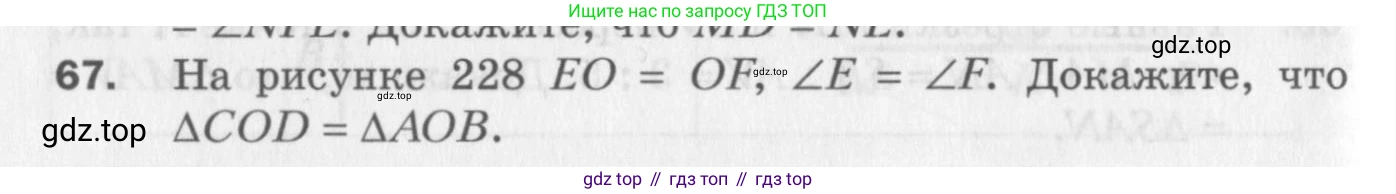 ГДЗ Геометрия, 7 класс Дидактические материалы, авторы: Мерзляк Аркадий Григорьевич, Полонский Виталий Борисович, Рабинович Ефим Михайлович, Якир Михаил Семёнович, издательство Просвещение, Москва, 2021, страница 84, номер 67, Учебник 2017