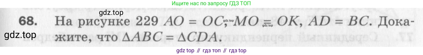 ГДЗ Геометрия, 7 класс Дидактические материалы, авторы: Мерзляк Аркадий Григорьевич, Полонский Виталий Борисович, Рабинович Ефим Михайлович, Якир Михаил Семёнович, издательство Просвещение, Москва, 2021, страница 85, номер 68, Учебник 2017