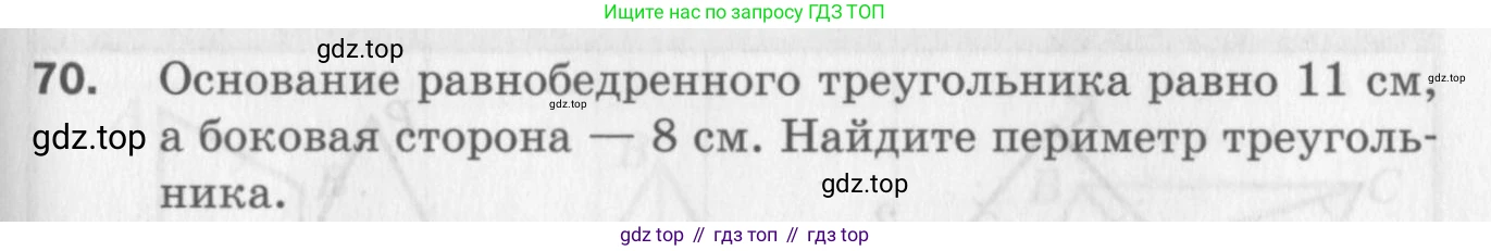 ГДЗ Геометрия, 7 класс Дидактические материалы, авторы: Мерзляк Аркадий Григорьевич, Полонский Виталий Борисович, Рабинович Ефим Михайлович, Якир Михаил Семёнович, издательство Просвещение, Москва, 2021, страница 85, номер 70, Учебник 2017