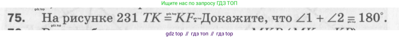 ГДЗ Геометрия, 7 класс Дидактические материалы, авторы: Мерзляк Аркадий Григорьевич, Полонский Виталий Борисович, Рабинович Ефим Михайлович, Якир Михаил Семёнович, издательство Просвещение, Москва, 2021, страница 86, номер 75, Учебник 2017