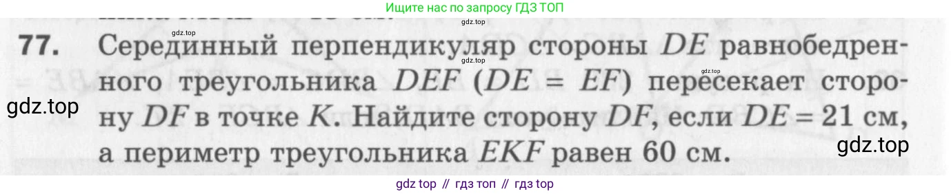 ГДЗ Геометрия, 7 класс Дидактические материалы, авторы: Мерзляк Аркадий Григорьевич, Полонский Виталий Борисович, Рабинович Ефим Михайлович, Якир Михаил Семёнович, издательство Просвещение, Москва, 2021, страница 86, номер 77, Учебник 2017