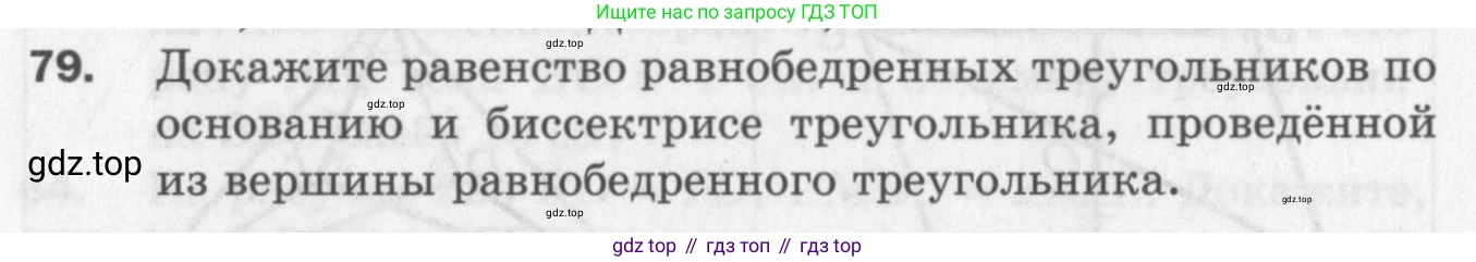 ГДЗ Геометрия, 7 класс Дидактические материалы, авторы: Мерзляк Аркадий Григорьевич, Полонский Виталий Борисович, Рабинович Ефим Михайлович, Якир Михаил Семёнович, издательство Просвещение, Москва, 2021, страница 86, номер 79, Учебник 2017