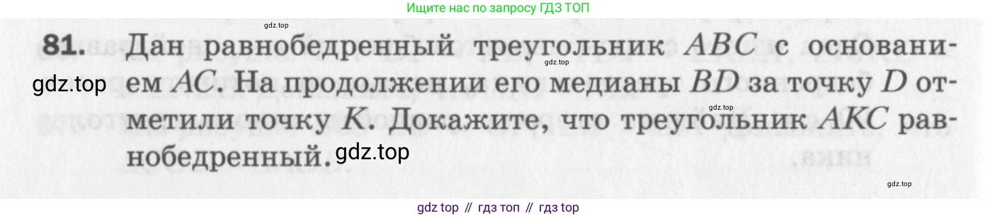 ГДЗ Геометрия, 7 класс Дидактические материалы, авторы: Мерзляк Аркадий Григорьевич, Полонский Виталий Борисович, Рабинович Ефим Михайлович, Якир Михаил Семёнович, издательство Просвещение, Москва, 2021, страница 86, номер 81, Учебник 2017