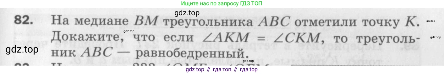 ГДЗ Геометрия, 7 класс Дидактические материалы, авторы: Мерзляк Аркадий Григорьевич, Полонский Виталий Борисович, Рабинович Ефим Михайлович, Якир Михаил Семёнович, издательство Просвещение, Москва, 2021, страница 87, номер 82, Учебник 2017