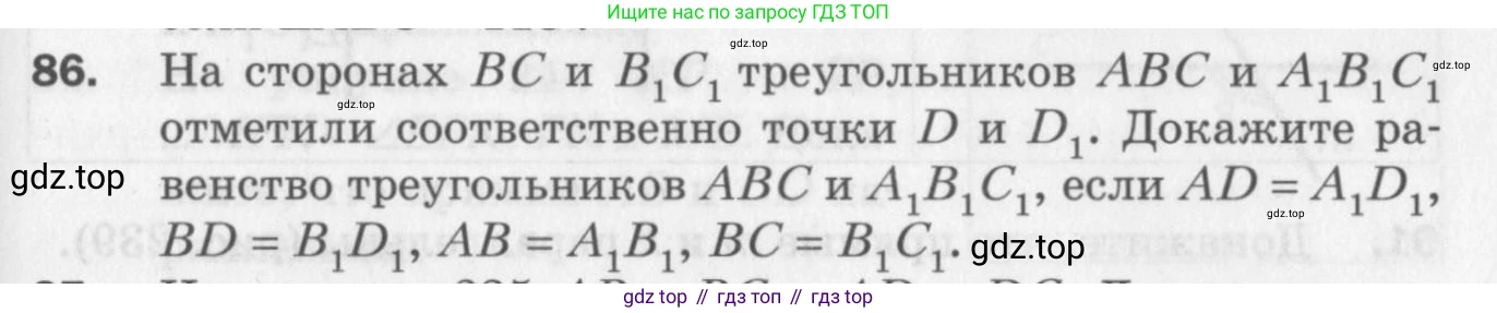 ГДЗ Геометрия, 7 класс Дидактические материалы, авторы: Мерзляк Аркадий Григорьевич, Полонский Виталий Борисович, Рабинович Ефим Михайлович, Якир Михаил Семёнович, издательство Просвещение, Москва, 2021, страница 87, номер 86, Учебник 2017