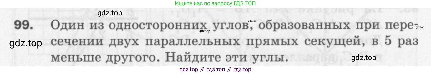 ГДЗ Геометрия, 7 класс Дидактические материалы, авторы: Мерзляк Аркадий Григорьевич, Полонский Виталий Борисович, Рабинович Ефим Михайлович, Якир Михаил Семёнович, издательство Просвещение, Москва, 2021, страница 90, номер 99, Учебник 2017