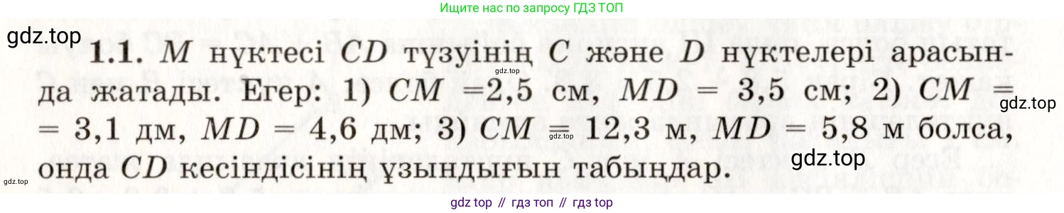 ГДЗ Геометрия, 7 класс Учебник, авторы: Шыныбеков Абдухали Насырович, Шыныбеков Данияр Абдухалиевич, издательство Атамұра, Алматы, 2017, страница 10, номер 1.1, Условие kz