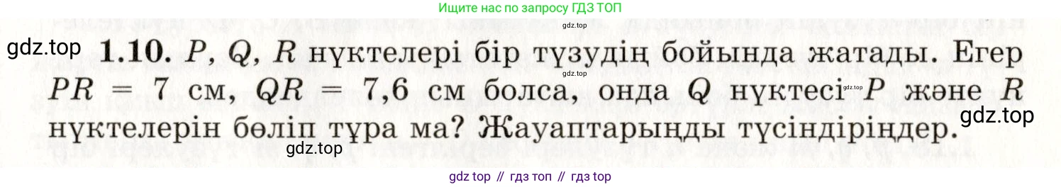 ГДЗ Геометрия, 7 класс Учебник, авторы: Шыныбеков Абдухали Насырович, Шыныбеков Данияр Абдухалиевич, издательство Атамұра, Алматы, 2017, страница 11, номер 1.10, Условие kz