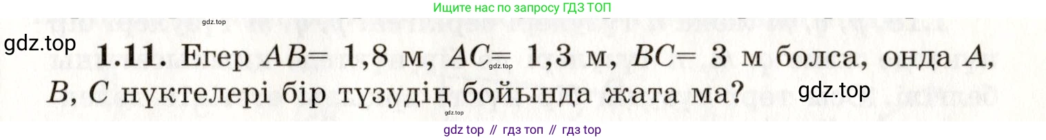 ГДЗ Геометрия, 7 класс Учебник, авторы: Шыныбеков Абдухали Насырович, Шыныбеков Данияр Абдухалиевич, издательство Атамұра, Алматы, 2017, страница 11, номер 1.11, Условие kz