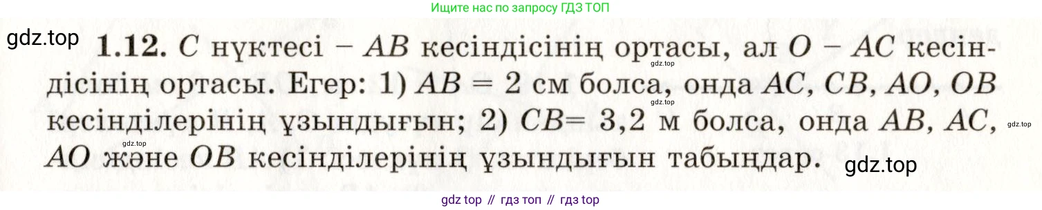 ГДЗ Геометрия, 7 класс Учебник, авторы: Шыныбеков Абдухали Насырович, Шыныбеков Данияр Абдухалиевич, издательство Атамұра, Алматы, 2017, страница 11, номер 1.12, Условие kz
