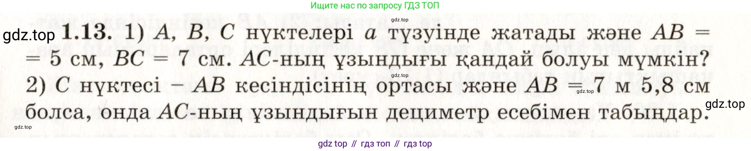 ГДЗ Геометрия, 7 класс Учебник, авторы: Шыныбеков Абдухали Насырович, Шыныбеков Данияр Абдухалиевич, издательство Атамұра, Алматы, 2017, страница 11, номер 1.13, Условие kz