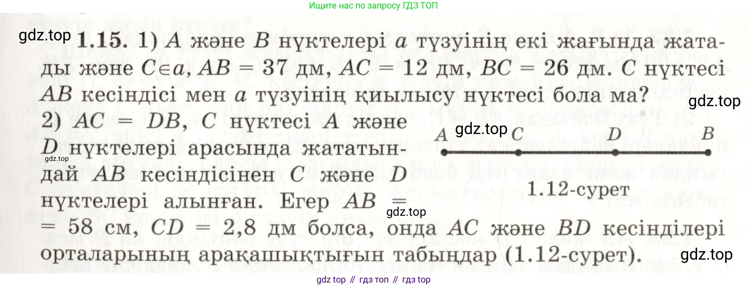 ГДЗ Геометрия, 7 класс Учебник, авторы: Шыныбеков Абдухали Насырович, Шыныбеков Данияр Абдухалиевич, издательство Атамұра, Алматы, 2017, страница 11, номер 1.15, Условие kz