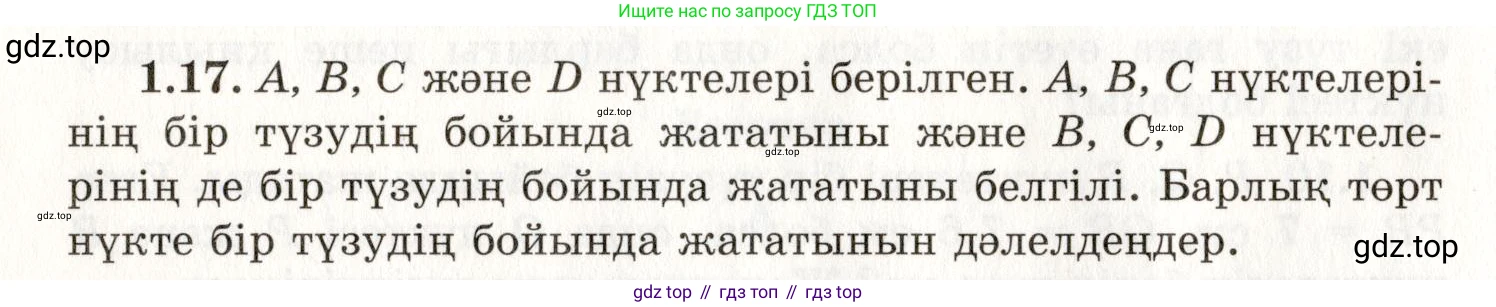 ГДЗ Геометрия, 7 класс Учебник, авторы: Шыныбеков Абдухали Насырович, Шыныбеков Данияр Абдухалиевич, издательство Атамұра, Алматы, 2017, страница 12, номер 1.17, Условие kz