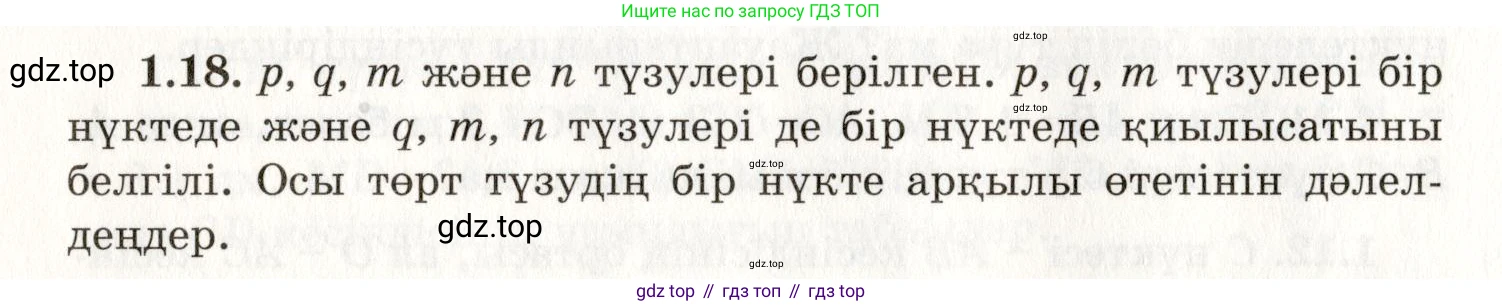 ГДЗ Геометрия, 7 класс Учебник, авторы: Шыныбеков Абдухали Насырович, Шыныбеков Данияр Абдухалиевич, издательство Атамұра, Алматы, 2017, страница 12, номер 1.18, Условие kz
