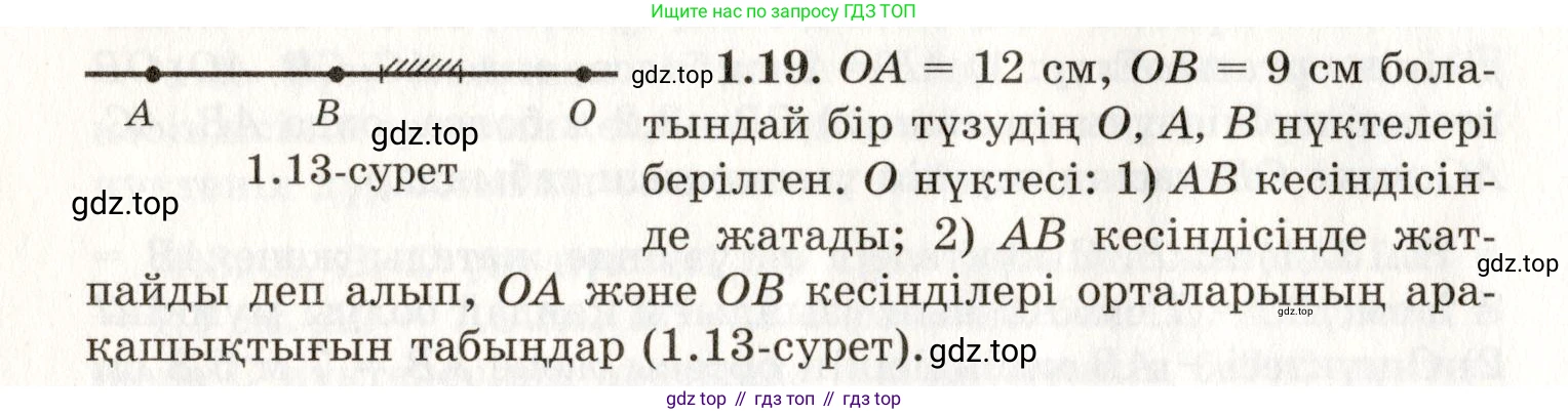 ГДЗ Геометрия, 7 класс Учебник, авторы: Шыныбеков Абдухали Насырович, Шыныбеков Данияр Абдухалиевич, издательство Атамұра, Алматы, 2017, страница 12, номер 1.19, Условие kz
