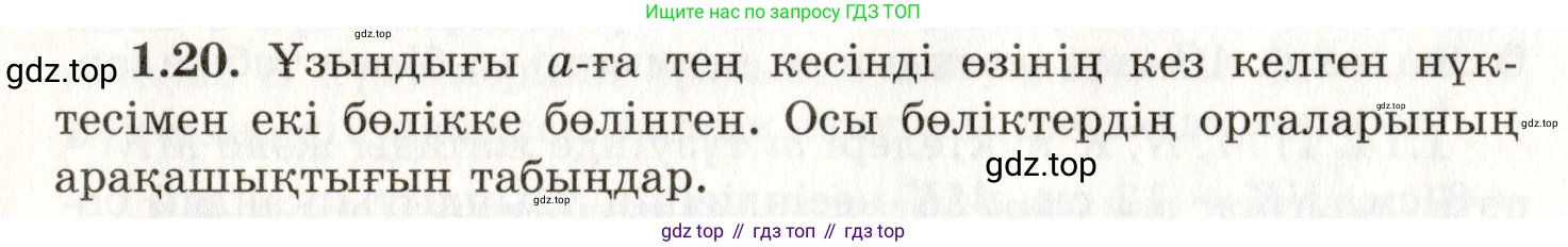 ГДЗ Геометрия, 7 класс Учебник, авторы: Шыныбеков Абдухали Насырович, Шыныбеков Данияр Абдухалиевич, издательство Атамұра, Алматы, 2017, страница 12, номер 1.20, Условие kz