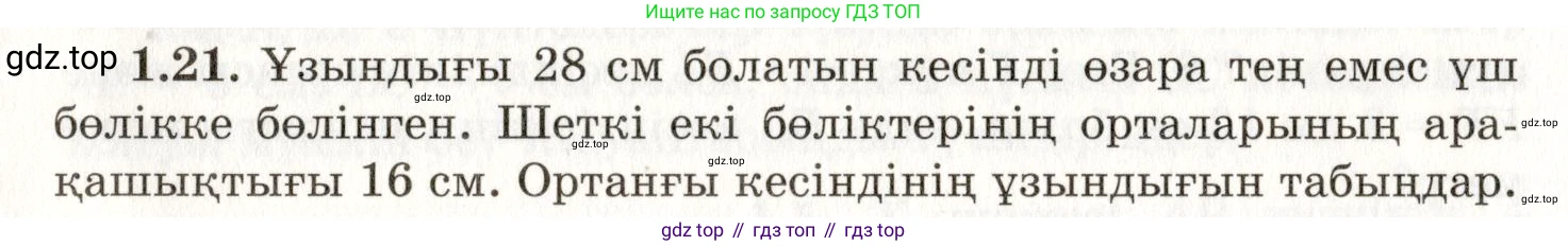 ГДЗ Геометрия, 7 класс Учебник, авторы: Шыныбеков Абдухали Насырович, Шыныбеков Данияр Абдухалиевич, издательство Атамұра, Алматы, 2017, страница 12, номер 1.21, Условие kz