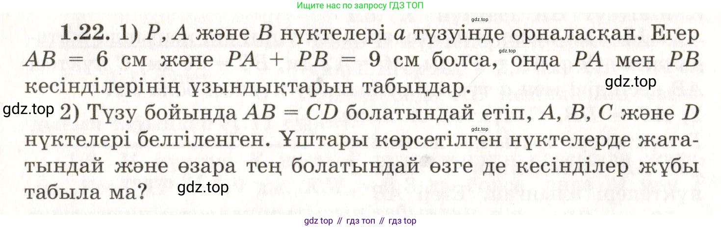 ГДЗ Геометрия, 7 класс Учебник, авторы: Шыныбеков Абдухали Насырович, Шыныбеков Данияр Абдухалиевич, издательство Атамұра, Алматы, 2017, страница 12, номер 1.22, Условие kz