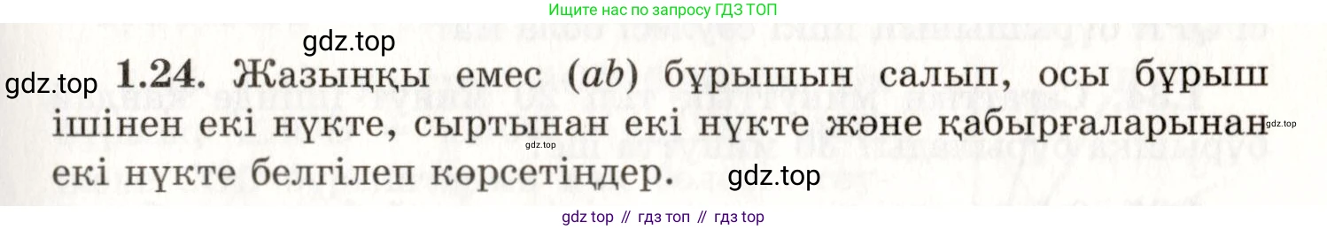 ГДЗ Геометрия, 7 класс Учебник, авторы: Шыныбеков Абдухали Насырович, Шыныбеков Данияр Абдухалиевич, издательство Атамұра, Алматы, 2017, страница 19, номер 1.24, Условие kz