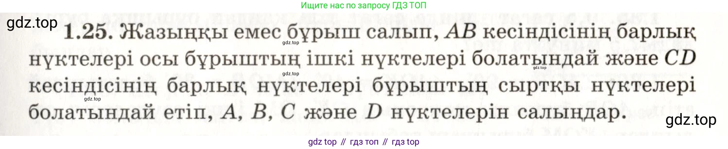 ГДЗ Геометрия, 7 класс Учебник, авторы: Шыныбеков Абдухали Насырович, Шыныбеков Данияр Абдухалиевич, издательство Атамұра, Алматы, 2017, страница 19, номер 1.25, Условие kz