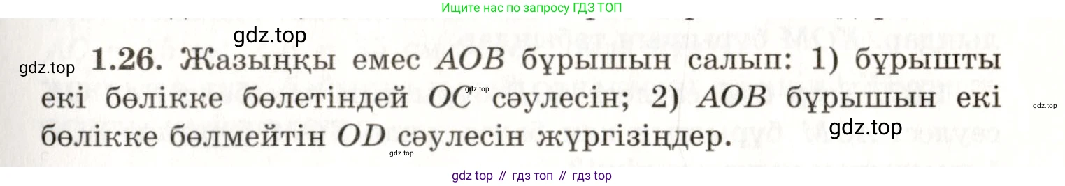 ГДЗ Геометрия, 7 класс Учебник, авторы: Шыныбеков Абдухали Насырович, Шыныбеков Данияр Абдухалиевич, издательство Атамұра, Алматы, 2017, страница 19, номер 1.26, Условие kz