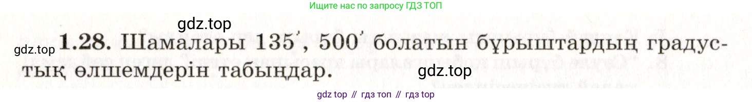 ГДЗ Геометрия, 7 класс Учебник, авторы: Шыныбеков Абдухали Насырович, Шыныбеков Данияр Абдухалиевич, издательство Атамұра, Алматы, 2017, страница 19, номер 1.28, Условие kz