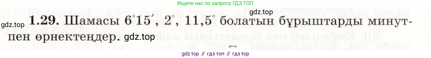 ГДЗ Геометрия, 7 класс Учебник, авторы: Шыныбеков Абдухали Насырович, Шыныбеков Данияр Абдухалиевич, издательство Атамұра, Алматы, 2017, страница 19, номер 1.29, Условие kz