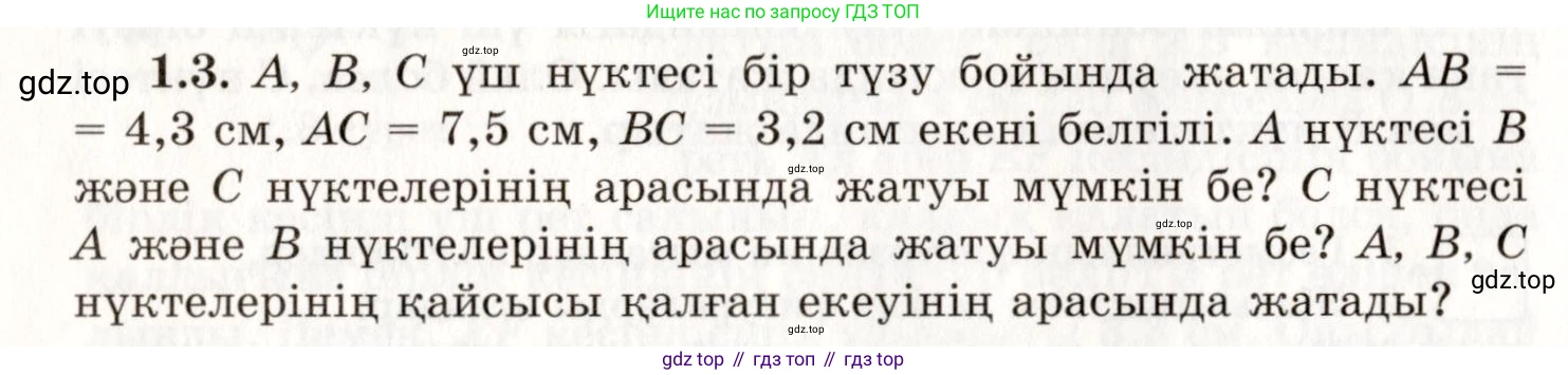 ГДЗ Геометрия, 7 класс Учебник, авторы: Шыныбеков Абдухали Насырович, Шыныбеков Данияр Абдухалиевич, издательство Атамұра, Алматы, 2017, страница 10, номер 1.3, Условие kz