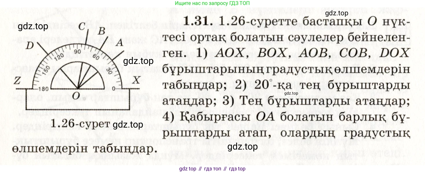 ГДЗ Геометрия, 7 класс Учебник, авторы: Шыныбеков Абдухали Насырович, Шыныбеков Данияр Абдухалиевич, издательство Атамұра, Алматы, 2017, страница 19, номер 1.31, Условие kz