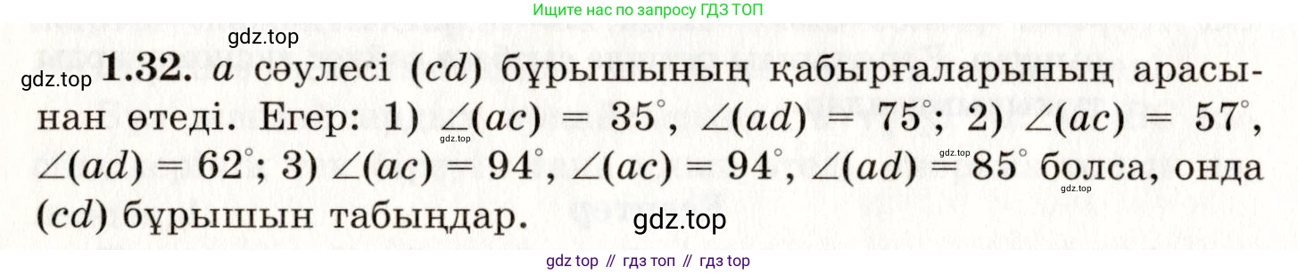 ГДЗ Геометрия, 7 класс Учебник, авторы: Шыныбеков Абдухали Насырович, Шыныбеков Данияр Абдухалиевич, издательство Атамұра, Алматы, 2017, страница 19, номер 1.32, Условие kz