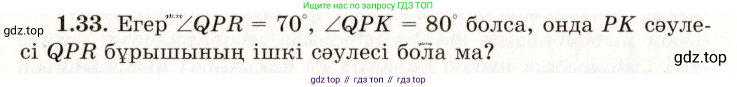 ГДЗ Геометрия, 7 класс Учебник, авторы: Шыныбеков Абдухали Насырович, Шыныбеков Данияр Абдухалиевич, издательство Атамұра, Алматы, 2017, страница 19, номер 1.33, Условие kz