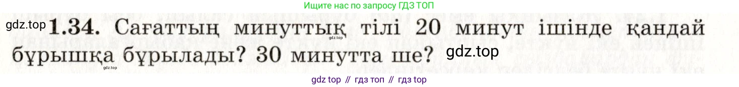 ГДЗ Геометрия, 7 класс Учебник, авторы: Шыныбеков Абдухали Насырович, Шыныбеков Данияр Абдухалиевич, издательство Атамұра, Алматы, 2017, страница 20, номер 1.34, Условие kz