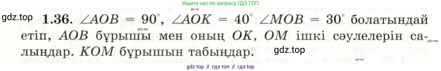 ГДЗ Геометрия, 7 класс Учебник, авторы: Шыныбеков Абдухали Насырович, Шыныбеков Данияр Абдухалиевич, издательство Атамұра, Алматы, 2017, страница 20, номер 1.36, Условие kz