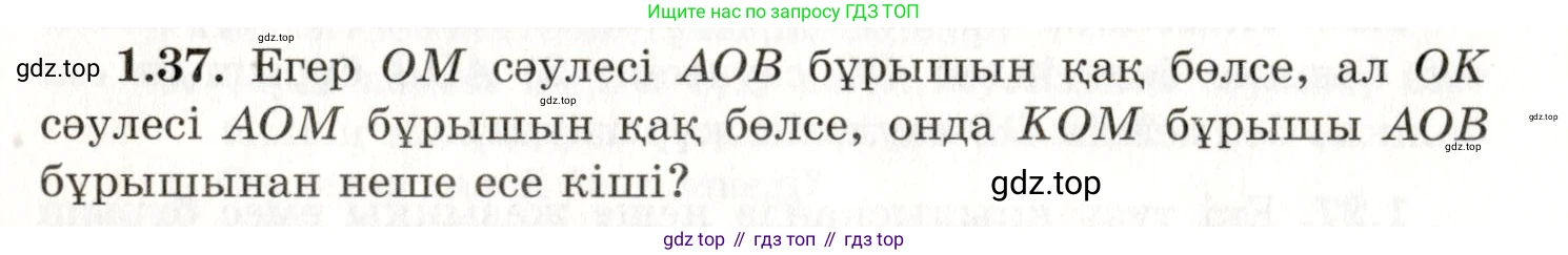 ГДЗ Геометрия, 7 класс Учебник, авторы: Шыныбеков Абдухали Насырович, Шыныбеков Данияр Абдухалиевич, издательство Атамұра, Алматы, 2017, страница 20, номер 1.37, Условие kz