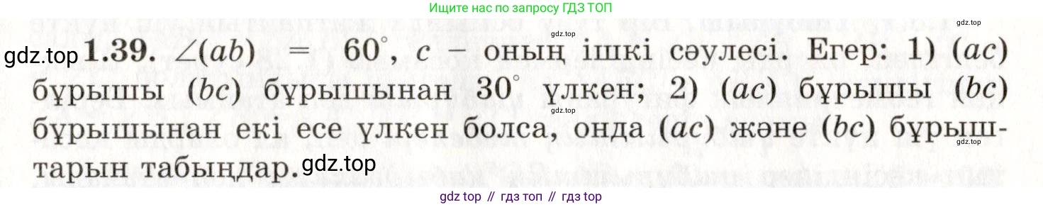 ГДЗ Геометрия, 7 класс Учебник, авторы: Шыныбеков Абдухали Насырович, Шыныбеков Данияр Абдухалиевич, издательство Атамұра, Алматы, 2017, страница 20, номер 1.39, Условие kz
